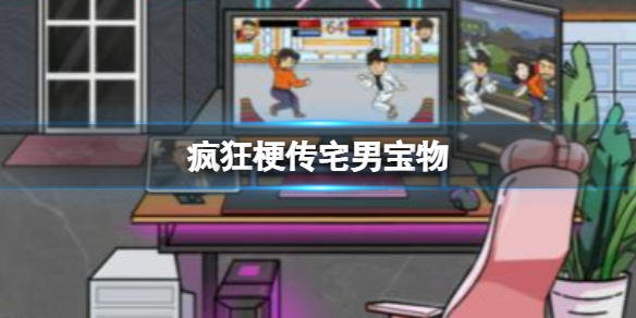 疯狂梗传宅男宝物 宅男宝物通关攻略