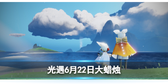 光遇6月23日大蜡烛在哪 6.23大蜡烛位置2023