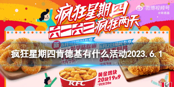 疯狂星期四肯德基有什么活动2023.6.2 肯德基疯狂星期四菜单6月2日