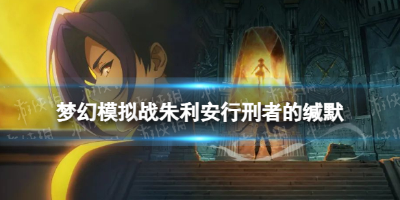 梦幻模拟战朱利安专属装备怎么样 梦幻模拟战手游专属装备行刑者的缄默介绍