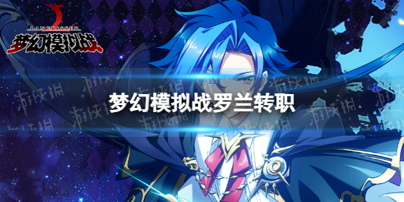 梦幻模拟战罗兰转职推荐 梦幻模拟战手游罗兰转职什么好