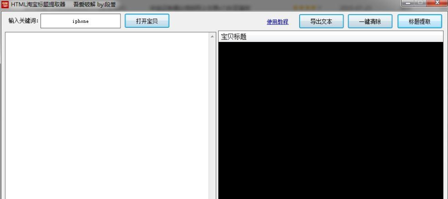 HTML淘宝标题提取器下载-HTML淘宝标题提取器免费版下载1.2