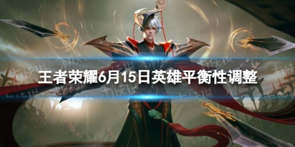 王者荣耀6月15日英雄平衡性调整 海月李元芳增强镜平衡