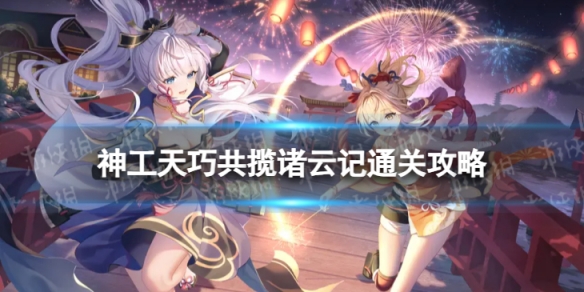 原神共揽诸云记怎么过 神工天巧共揽诸云记通关攻略