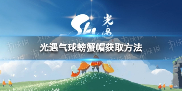 光遇气球螃蟹帽怎么获取 周年气球螃蟹帽获取方法