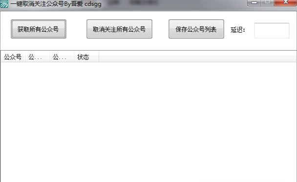 一键取消关注公众号软件PC(一键取消关注公众号软件)