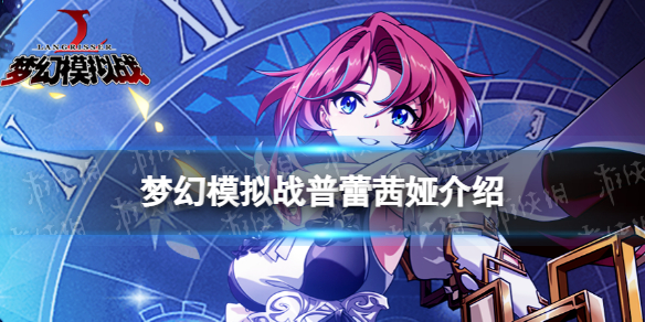 梦幻模拟战普蕾茜娅怎么样 梦幻模拟战手游普蕾茜娅介绍