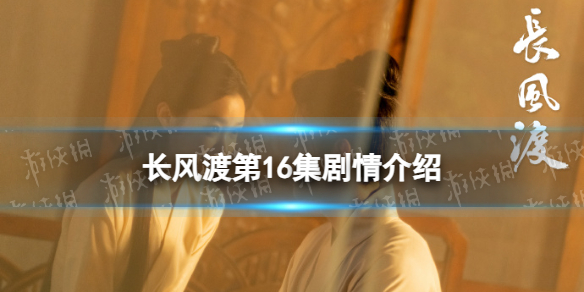 长风渡16集剧情介绍 电视剧长风渡分集剧情介绍第16集