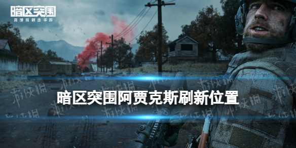 暗区突围阿贾克斯在哪里刷新 暗区突围阿贾克斯刷新位置