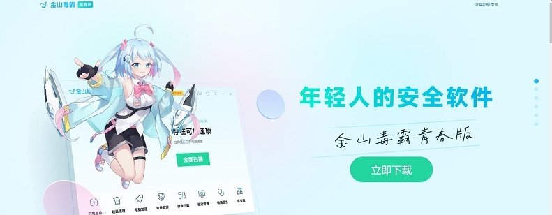 金山毒霸青春版下载-金山毒霸青春版免费版下载2022.11.2.652