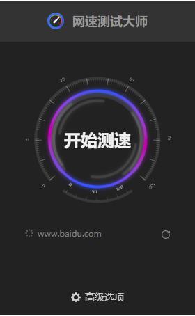 网速测试大师下载-网速测试大师免费版下载v18.12.19.1401