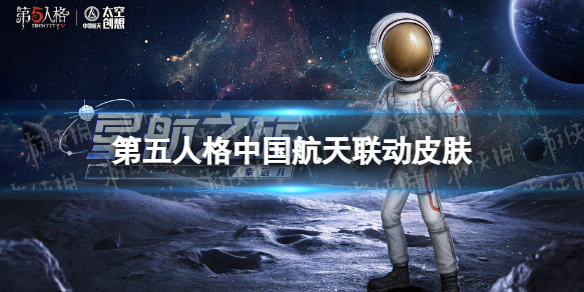 第五人格中国航天联动皮肤有什么 第五人格中国航天联动皮肤介绍