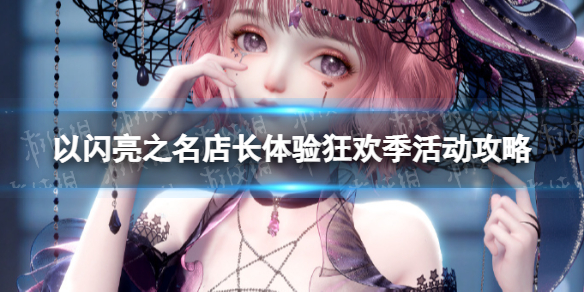 以闪亮之名店长体验狂欢季怎么玩 店长体验狂欢季活动攻略