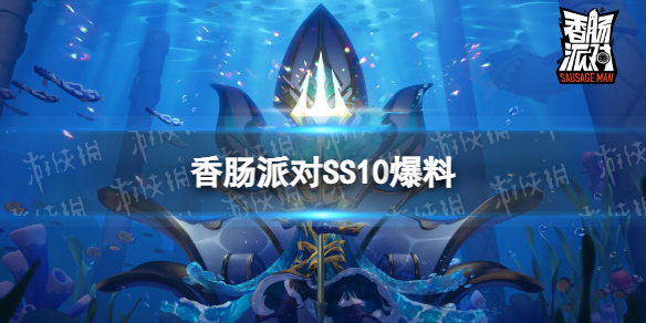 香肠派对SS10爆料 香肠派对SS10更新有什么