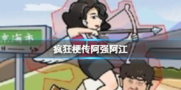 疯狂梗传阿强阿江 追大嫂通关攻略