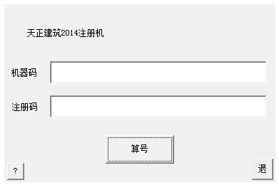 天正建筑2014注册机注册码生成软件 32位/64位 下载-天正建筑2014注册机注册码生成软件 32位/64位 免费版下载v2014