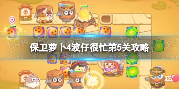 保卫萝卜4波仔很忙第5关攻略 保卫萝卜4波仔很忙第五关怎么过