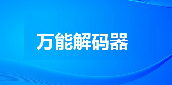 万能解码器下载-万能解码器免费版下载