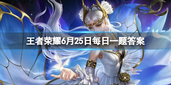 在前天的推文里，妲己宝宝带来了海都的全新区域，包括弗伦歌______、鸢尾瀑布餐厅、星光主殿等区域（两个字） 王者荣耀6月25日每日一题答案