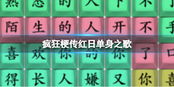 疯狂梗传红日单身之歌 红日单身之歌通关攻略