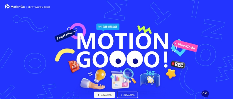 MotionGo(PPT动画设计)|ppt动画设计和动画效果