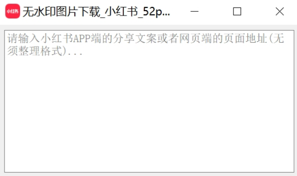 无水印图片下载-小红书-52pojie|小红书图片下载无水印捷径