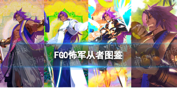 FGO怖军从者图鉴 奏章1新从者怖军技能立绘宝具一览