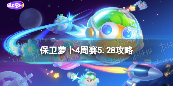保卫萝卜4周赛5.28攻略 保卫萝卜4西游周赛5月28日攻略