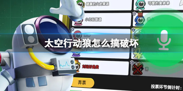 太空行动狼怎么搞破坏 狼搞破坏方法介绍