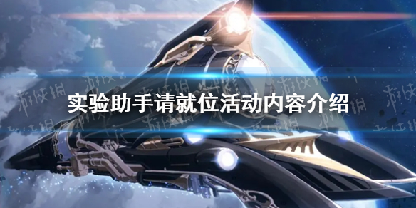 崩坏星穹铁道实验助手请就位活动内容有哪些 实验助手请就位活动介绍