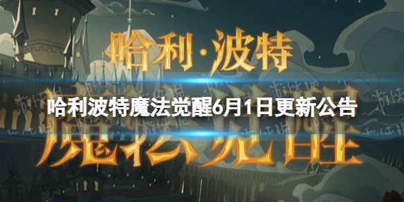 哈利波特魔法觉醒6月1日更新公告 远洋与共版本第二批开发内容公布
