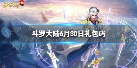 斗罗大陆6月30日激活码 斗罗大陆h5礼包码6.30