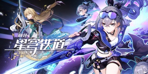崩坏星穹铁道1.1版本什么时候更新 1.1银河漫游更新时间