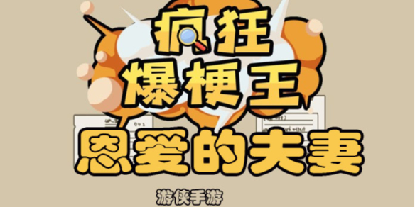 疯狂爆梗王恩爱的夫妻怎么过 恩爱的夫妻攻略