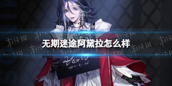 无期迷途阿黛拉怎么样 阿黛拉技能介绍