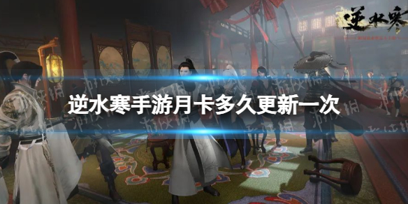 逆水寒手游月卡多久更新一次 月卡更新时间介绍