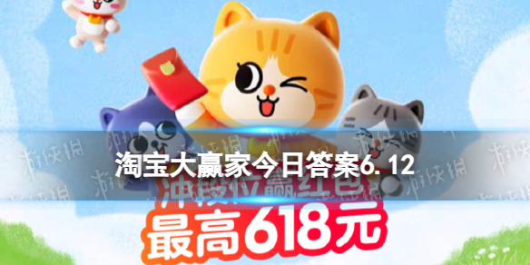 淘宝大赢家今日答案6.12 淘宝每日一猜源氏木语获得多少个奖项