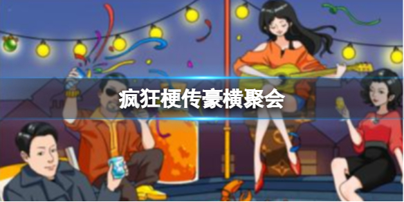 疯狂梗传豪横聚会 找到12处豪横通关攻略