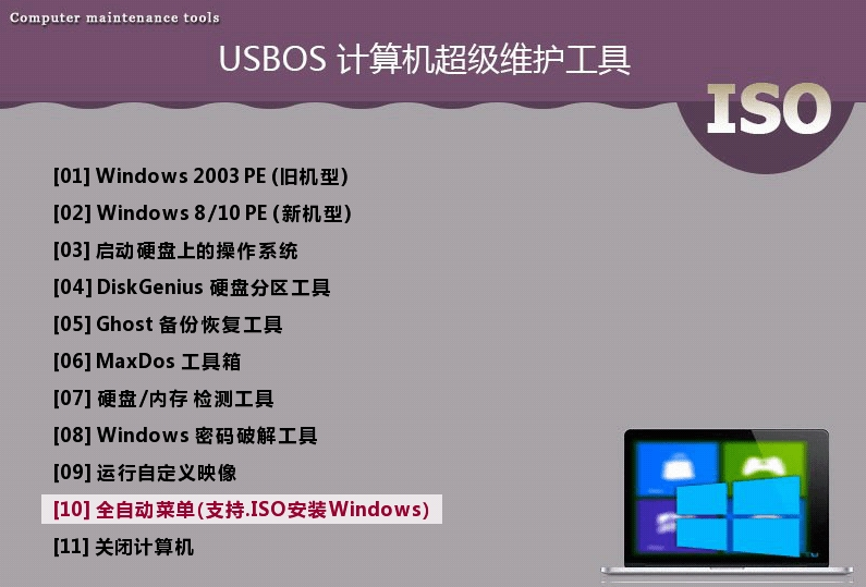 USBOS计算机超级维护工具3.0|usbos pe超级维护工具