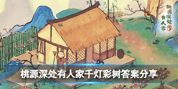 桃源深处有人家千灯彩树答案是什么 千灯彩树答案分享