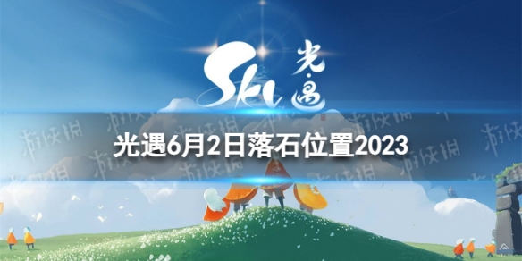 光遇6月2日落石在哪 6.2落石位置2023
