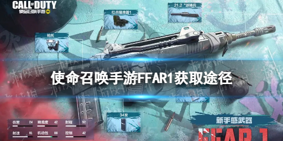 使命召唤手游FFAR1怎么获得 使命召唤手游FFAR1获取途径