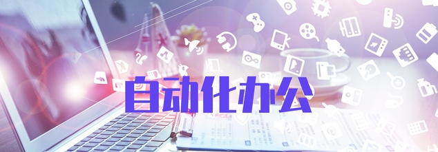自动化办公集成工具(办公辅助)(自动化办公培训)