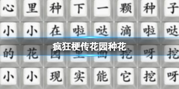 疯狂梗传花园种花 花园种花大爆发通关攻略