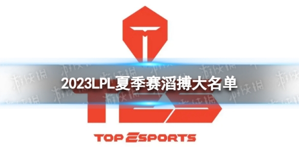 2023LPL夏季赛滔搏大名单 滔搏2023夏季赛最新阵容介绍