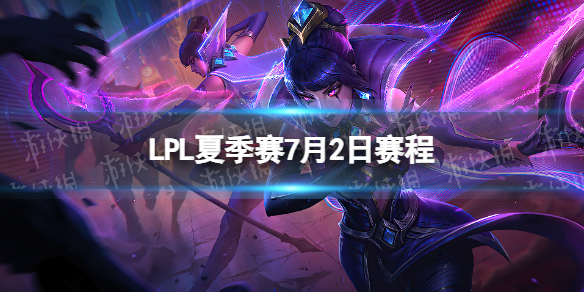 LPL夏季赛7月2日赛程 2023LPL夏季赛7月2日首发名单