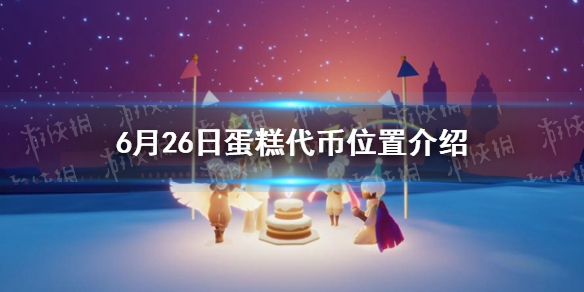 光遇6月26日蛋糕代币在哪 6月26日蛋糕代币位置介绍