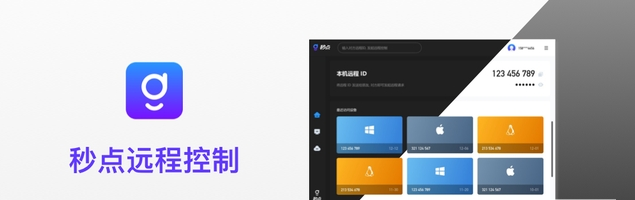 秒点远程控制软件单文件版PC下载-秒点远程控制软件单文件版PC免费版下载1.4.0.1