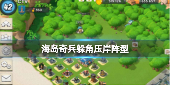 海岛奇兵躲角压岸阵型 高防17本布局方案