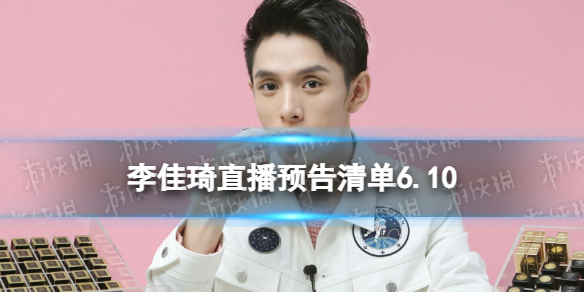 李佳琦直播预告清单6.10 李佳琦直播预告2023年6月10日